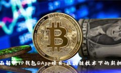 全面解析TP钱包DApp项目：