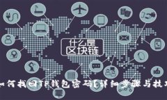 如何找回TP钱包密码？详细