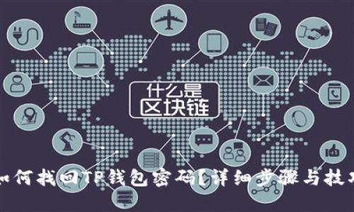 如何找回TP钱包密码?详细步骤与技巧
