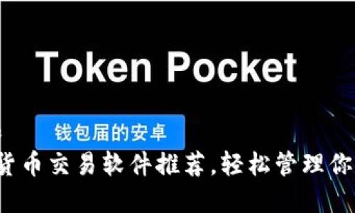 思考一个和
最佳加密货币交易软件推荐,轻松管理你的数字资产