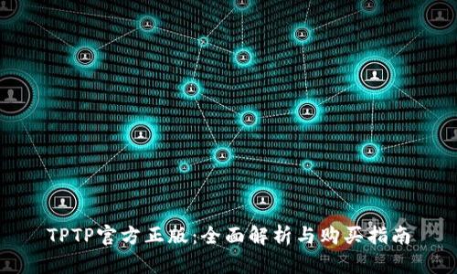 TPTP官方正版：全面解析与购买指南