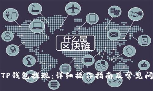 如何从TP钱包提现：详细操作指南及常见问题解答