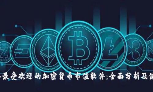 2023年最受欢迎的加密货币市值软件:全面分析及使用指南