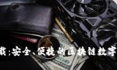 TP钱包app下载：安全、便捷