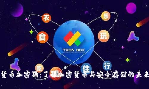 货币加密狗:了解加密货币与安全存储的未来