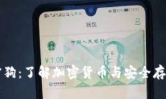 货币加密狗：了解加密货