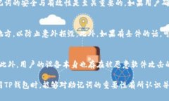    TP钱包没有助记词的解决