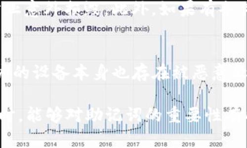    TP钱包没有助记词的解决方案与使用指南  / 
 guanjianci  TP钱包, 没有助记词, 钱包恢复, 数字货币, 区块链  /guanjianci 

在数字货币的世界中，安全权限和钱包管理是每一个用户都需要重视的问题。TP钱包作为一个流行的数字货币钱包，用户在使用过程中常常会遇到一些问题，其中之一就是没有助记词。这篇文章将详细探讨TP钱包没有助记词的原因以及相应的解决方案，同时为您解答一些相关的问题。希望能为广大用户提供切实的帮助。

TP钱包助记词的重要性
助记词是使用数字货币钱包时的一个重要元素，通常由一系列随机单词组成，帮助用户安全地存储和恢复其钱包。TP钱包作为一种安全的数字资产存储工具，依赖助记词来实现钱包的备份与恢复，在用户需要重装手机或更换设备时，助记词能够非常方便地帮助其恢复钱包信息。
如果用户没有助记词，那将可能会导致无法找回丢失的资产，尤其是当手机丢失或者软件损坏时。因此，了解助记词的作用并合理管理是每个TP钱包用户的必要技能。

TP钱包没有助记词的原因
例如，用户可能在注册当时未进行助记词的备份，或是在进入钱包设置时没有关注到生成助记词的提示。这些情况都是导致用户没有助记词的常见原因，同时，部分用户可能对助记词概念缺乏理解，从而忽视了这一重要步骤。
另外，如果用户使用的是TP钱包的某个第三方服务或平台，并不保证这些服务会提供助记词生成或存储的功能。因而，与不同的服务平台合作时，要多留意相关的信息，确保在注册或创建钱包时无遗漏。

如何解决TP钱包没有助记词的问题
虽然没有助记词的情况较为糟糕，但用户仍然可以采取以下措施：
首先，用户要确认TP钱包的当前版本是否是最新版本，以确保软件功能的完整性和安全性。更新软件后，重新检查设置选项，以寻找助记词生成的功能。
其次，如果用户尚未建立助记词存储的习惯，建议在今后的使用中及时备份和存储助记词，通常可以使用纸张记载不能联网的环境下妥善保管。
对于用户而言，有必要保持钱包安全意识，定期检查钱包状态，留意与第三方服务的合作及其相关风险。

可能相关问题

TP钱包如何生成助记词？
TP钱包生成助记词的过程通常在创建钱包时会自动进行。用户需要下载并打开TP钱包应用，选择“创建新钱包”选项。在这个过程中，系统会自动生成一系列助记词，通常是12到24个随机单词。用户需要认真记录下这些单词，并保持妥善存储，以便在未来需要恢复钱包时使用。重要的是要确保这些助记词不会泄露给他人，这关系到用户的资产安全。

如果丢失助记词，我的资产还可以找回吗？
如果用户丢失了助记词，找回账户的可能性非常低。大多数数字货币钱包以去中心化方式设计，用户只有在获得助记词的情况下才能恢复钱包。因此，维护助记词的安全与有效性是至关重要的。如果用户确实丢失了助记词，建议尽量回忆和查阅创建钱包时的记录，若实在无法恢复，请务必下次在创建新钱包时加强备份意识。

如何安全保管TP钱包的助记词？
存储助记词的安全性至关重要，以下是几种备份和存储助记词的推荐方法：首先，用户可以将助记词写在纸上，并存放在一个干燥、避免阳光直射以及防水的地方，以防止意外损毁。此外，如果有条件的话，可以考虑购买一个硬件钱包，将助记词导入其中，这种方法在安全性上更具优势。用户也可以考虑将助记词加密后存储在安全的云存储服务中。

TP钱包的安全隐患有哪些？
与所有数字资产财务管理工具一样，TP钱包也有潜在的安全隐患。例如，如果用户选择在公共WiFi网络下使用TP钱包，可能会遭受黑客的攻击，导致资产丢失。此外，用户的设备本身也存在被恶意软件攻击的风险，导致助记词泄露或者钱包信息被篡改。因此，用户一定要保持警惕，定期更新软件，使用复杂且独特的密码，以及开启双重认证，使账户安全性大大提高。

综上所述，TP钱包没有助记词的问题虽然令人担忧，但通过上述方法与指南，相信用户能够在遇到类似困境时找到合适的解决方案。同时，希望大家在未来使用TP钱包时，能够对助记词的重要性有所认识并保持安全的管理习惯。只有这样才能在快速发展的数字货币市场中，保障自己的资产安全与权益。