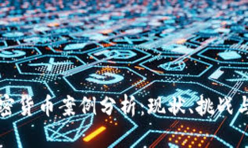 俄罗斯加密货币案例分析:现状、挑战与未来展望