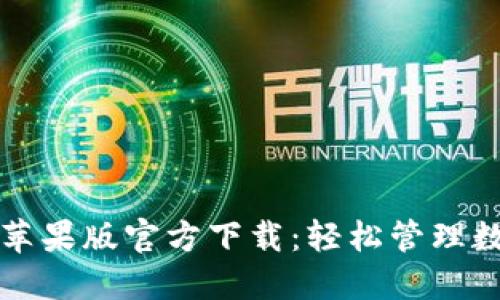 TP钱包苹果版官方下载:轻松管理数字资产