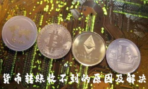 加密货币转账收不到的原因及解决方案