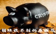   加密货币转账收不到的原