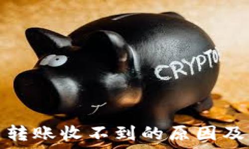 加密货币转账收不到的原因及解决方案