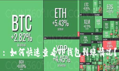 : 如何快速查看TP钱包到账情况?