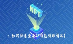 : 如何快速查看TP钱包到账
