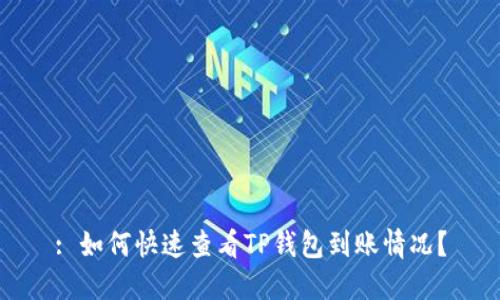 : 如何快速查看TP钱包到账情况?