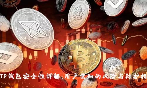 : TP钱包安全性详解:用户需知的风险与防护措施