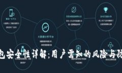 : TP钱包安全性详解：用户