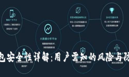 : TP钱包安全性详解:用户需知的风险与防护措施