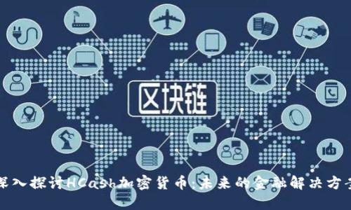 深入探讨HCash加密货币：未来的金融解决方案