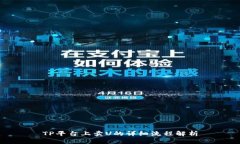 TP平台上卖U的详细流程解