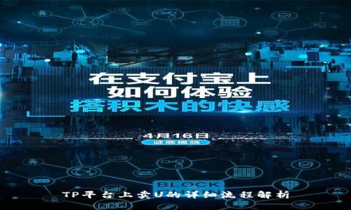 TP平台上卖U的详细流程解析