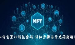 如何重置TP钱包密码：详细