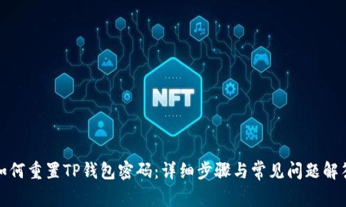如何重置TP钱包密码:详细步骤与常见问题解答
