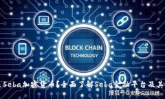 什么是Seba加密货币？全面