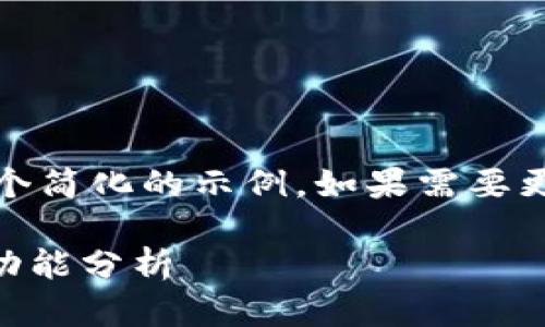 注意:由于请求的内容较长,以下是一个简化的示例。如果需要更详细的信息或特定的细节,请告诉我。
加密货币交易平台TPS的基本信息与功能分析