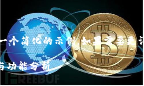 注意:由于请求的内容较长,以下是一个简化的示例。如果需要更详细的信息或特定的细节,请告诉我。
加密货币交易平台TPS的基本信息与功能分析