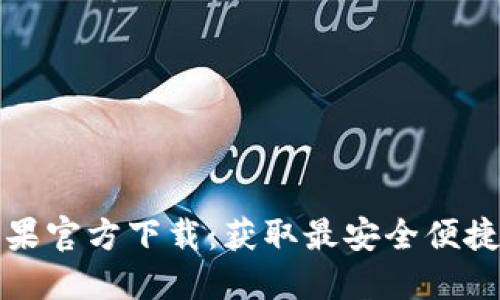 TP钱包海外版苹果官方下载:获取最安全便捷的加密货币钱包
