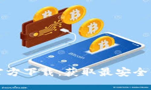 TP钱包海外版苹果官方下载:获取最安全便捷的加密货币钱包