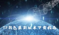 TP钱包最新版本下载指南