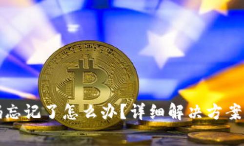 TP钱包支付密码忘记了怎么办?详细解决方案和常见问题解答