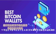 TP钱包支付密码忘记了怎么