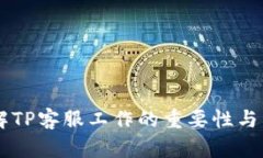 了解TP客服工作的重要性与