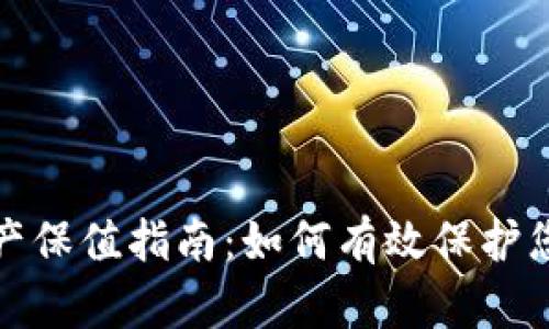 加密货币资产保值指南：如何有效保护您的数字财富