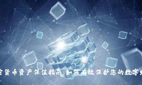 加密货币资产保值指南：如何有效保护您的数字财富