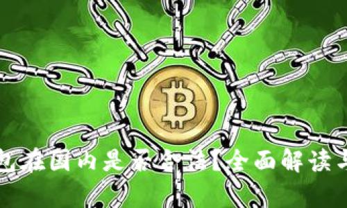 TP钱包在国内是否合法?全面解读与分析