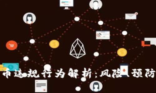 加密货币违规行为解析:风险、预防与应对