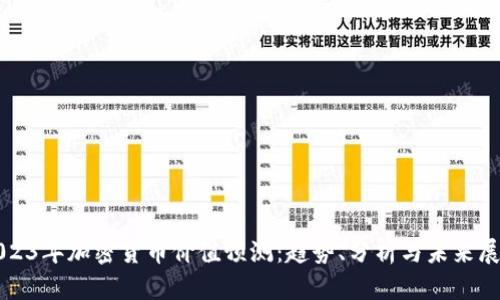 2023年加密货币价值预测:趋势、分析与未来展望