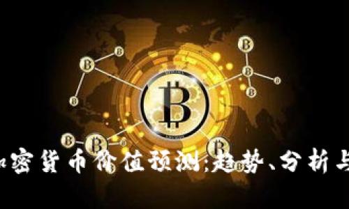 2023年加密货币价值预测:趋势、分析与未来展望