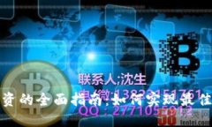 加密货币杠杆投资的全面