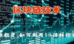 加密货币投资：如何利用