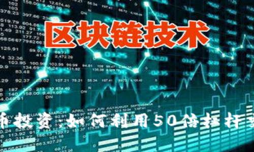 加密货币投资:如何利用50倍杠杆交易获利