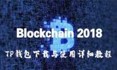 TP钱包下载与使用详细教程