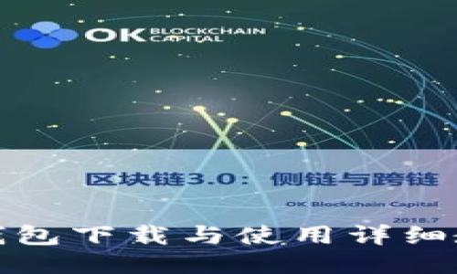 TP钱包下载与使用详细教程