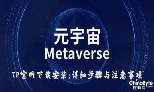TP官网下载安装:详细步骤与注意事项