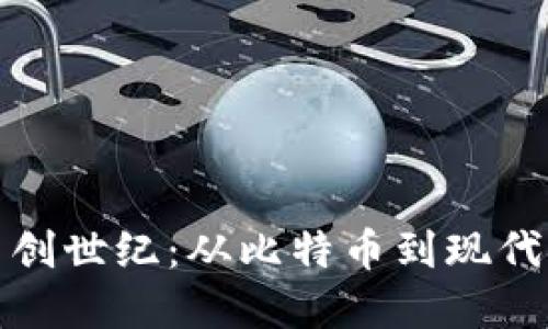 : 加密货币创世纪：从比特币到现代金融的未来